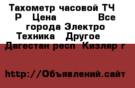 Тахометр часовой ТЧ-10Р › Цена ­ 15 000 - Все города Электро-Техника » Другое   . Дагестан респ.,Кизляр г.